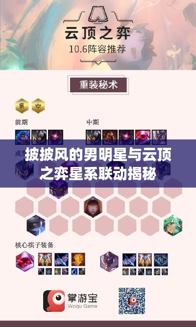 披披风的男明星与云顶之弈星系联动揭秘