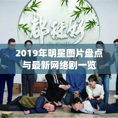 2019年明星图片盘点与最新网络剧一览