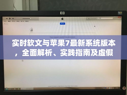 实时软文与苹果7最新系统版本,全面解析、实践指南及虚假宣传警示