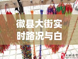 徽县大街实时路况与白城之窗最新动态