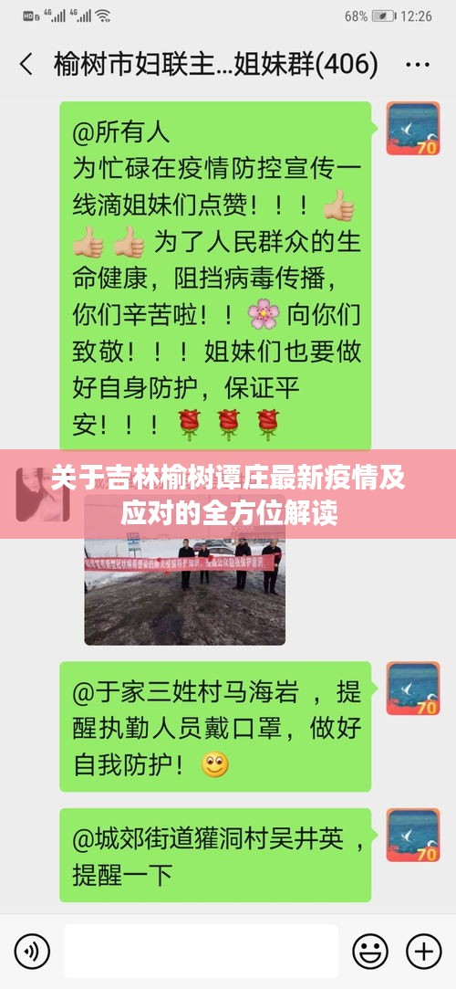 关于吉林榆树谭庄最新疫情及应对的全方位解读