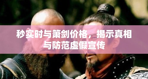 秒实时与箫剑价格，揭示真相与防范虚假宣传