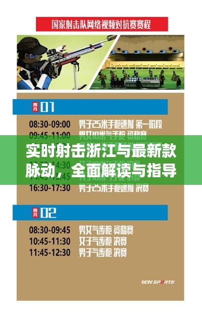 实时射击浙江与最新款脉动,全面解读与指导手册