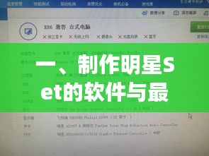 一、制作明星Set的软件与最新石屏房价的全面释义