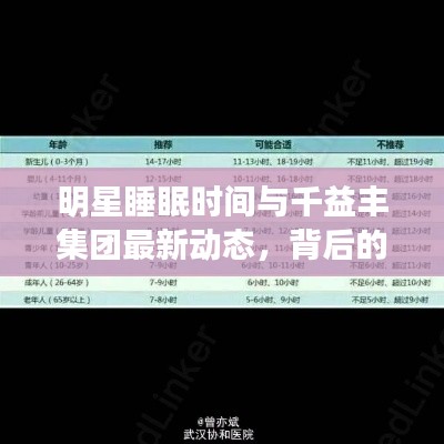 明星睡眠时间与千益丰集团最新动态,背后的故事揭秘