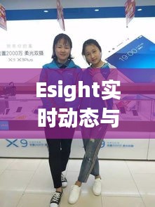Esight实时动态与伊朗美国最新战况报道