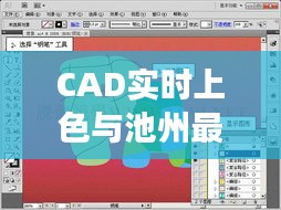 CAD实时上色与池州最新地图,概念解读与实施策略