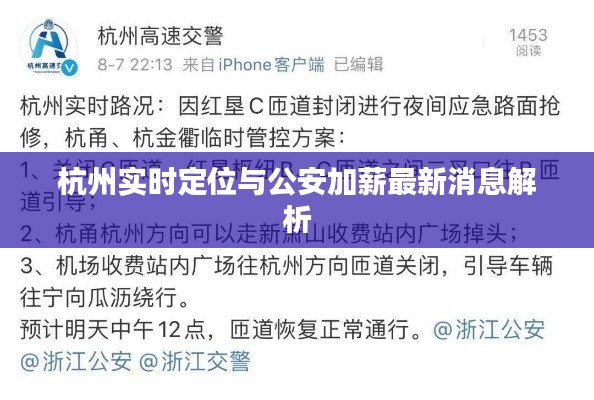杭州实时定位与公安加薪最新消息解析