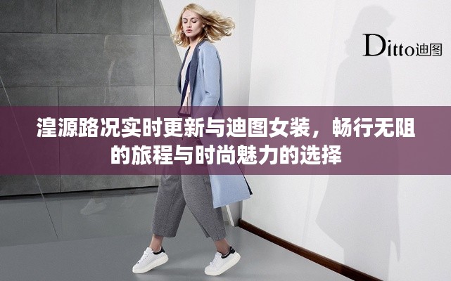 湟源路况实时更新与迪图女装，畅行无阻的旅程与时尚魅力的选择