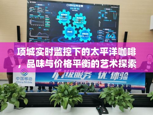 项城实时监控下的太平洋咖啡，品味与价格平衡的艺术探索