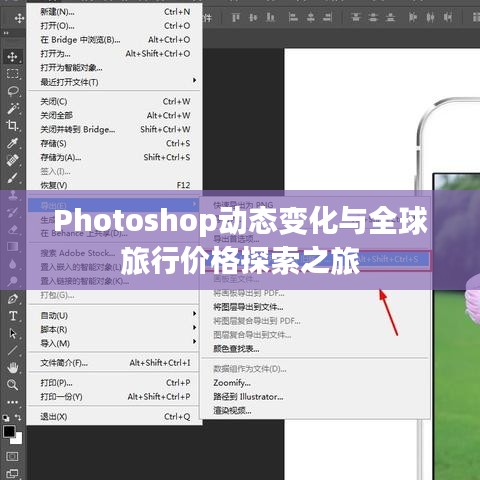 Photoshop动态变化与全球旅行价格探索之旅