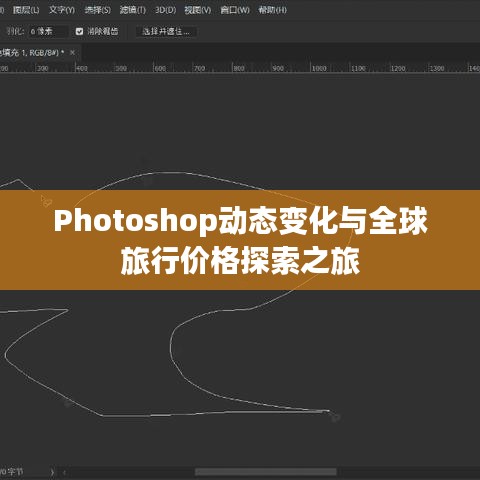 Photoshop动态变化与全球旅行价格探索之旅