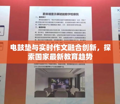 电鼓垫与实时作文融合创新，探索国家最新教育趋势