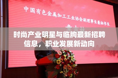 时尚产业明星与临朐最新招聘信息,职业发展新动向