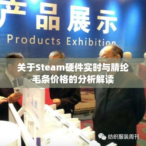 关于Steam硬件实时与腈纶毛条价格的分析解读