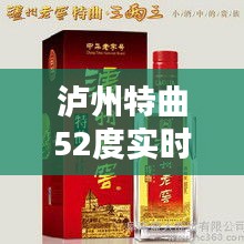 泸州特曲52度实时价格表——最新酒价一览
