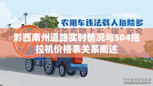 黔西南州道路实时情况与504拖拉机价格表关系阐述