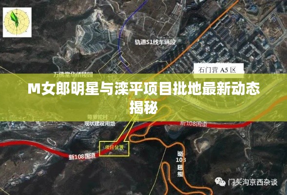 M女郎明星与滦平项目批地最新动态揭秘