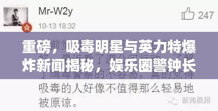 重磅，吸毒明星与英力特爆炸新闻揭秘，娱乐圈警钟长鸣