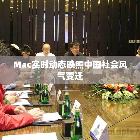 Mac实时动态映照中国社会风气变迁