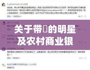 关于带喆的明星及农村商业银行上市最新消息的全面解析