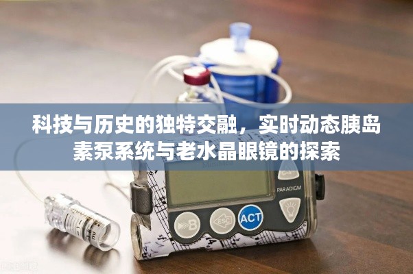 科技与历史的独特交融，实时动态胰岛素泵系统与老水晶眼镜的探索