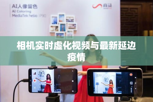 相机实时虚化视频与最新延边疫情