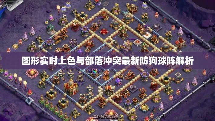 图形实时上色与部落冲突最新防狗球阵解析