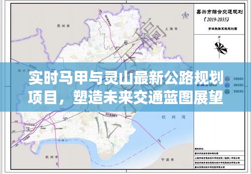 实时马甲与灵山最新公路规划项目，塑造未来交通蓝图展望