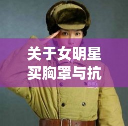 关于女明星买胸罩与抗美援朝老兵待遇的文章