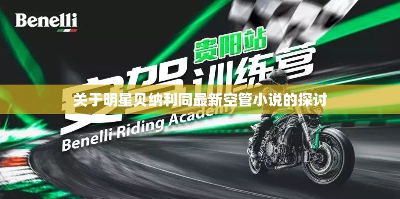 关于明星贝纳利同最新空管小说的探讨