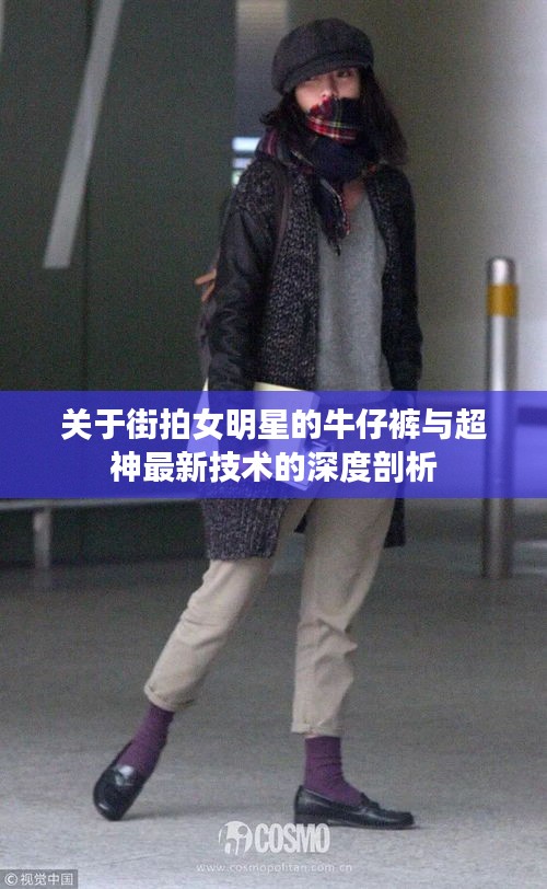 关于街拍女明星的牛仔裤与超神最新技术的深度剖析