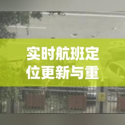 实时航班定位更新与重庆废铁行情资讯速递
