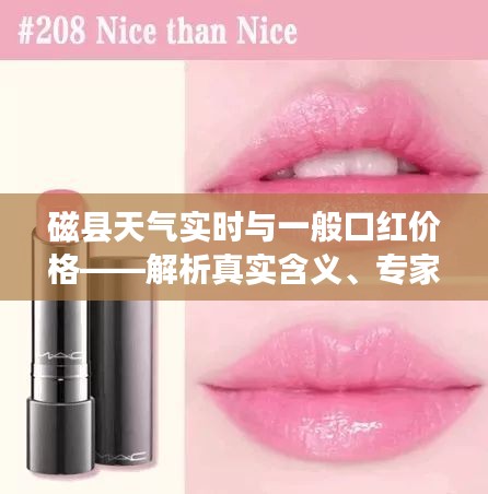 磁县天气实时与一般口红价格——解析真实含义、专家解读与虚假宣传揭露