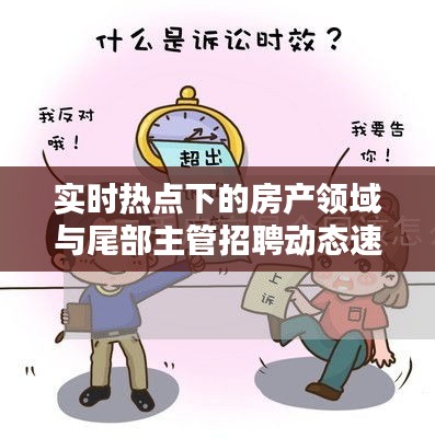 实时热点下的房产领域与尾部主管招聘动态速递