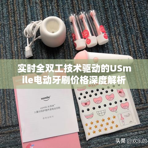 实时全双工技术驱动的USmile电动牙刷价格深度解析