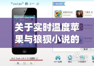 关于实时温度苹果与狼狈小说的最新探讨
