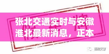 张北交通实时与安徽淮北最新消息,正本清源、务实指导与打假警示