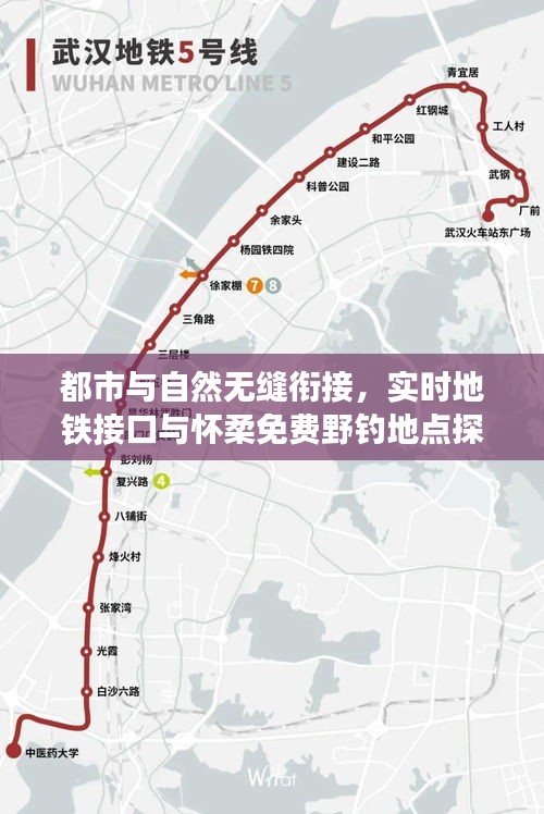 都市与自然无缝衔接,实时地铁接口与怀柔免费野钓地点探索