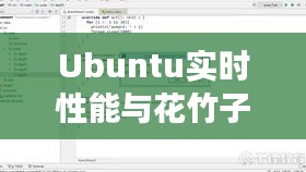 Ubuntu实时性能与花竹子价格背后的故事探究