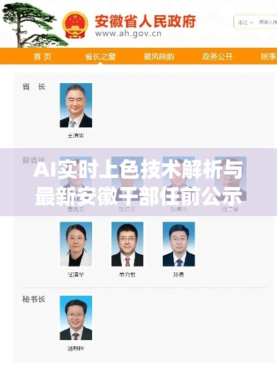 AI实时上色技术解析与最新安徽干部任前公示解读