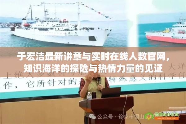于宏洁最新讲章与实时在线人数官网,知识海洋的探险与热情力量的见证