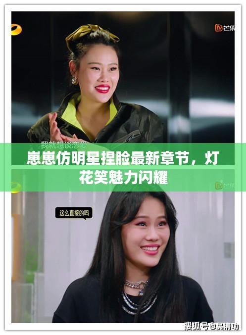 崽崽仿明星捏脸最新章节,灯花笑魅力闪耀