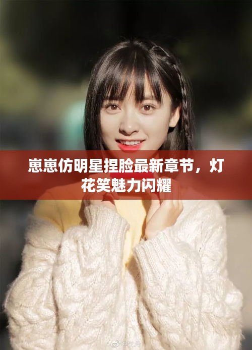 崽崽仿明星捏脸最新章节,灯花笑魅力闪耀