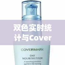 双色实时统计与Covermark上海专柜价格，彩妆市场最新动态探索