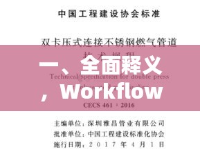 一、全面释义,Workflow实时汇率与燃气不锈钢软管价格主题