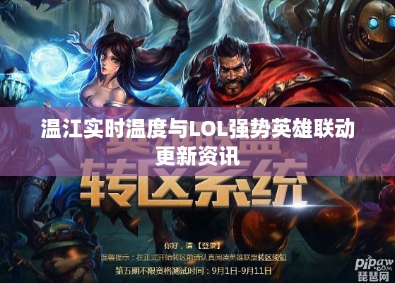 温江实时温度与LOL强势英雄联动更新资讯