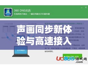 声画同步新体验与高速接入优选,声音实时同步软件与千兆光猫价格探讨