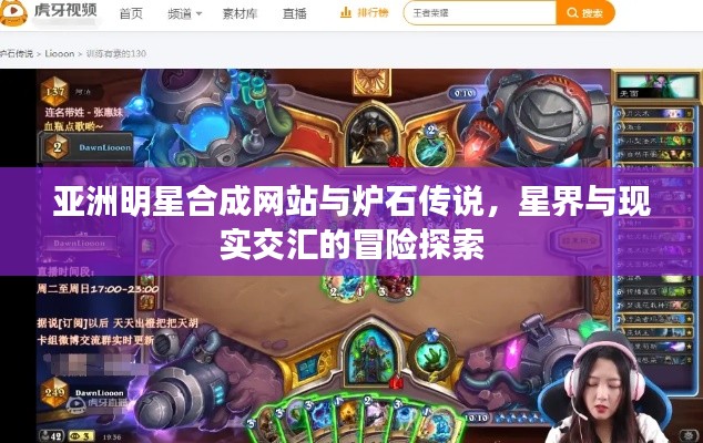 亚洲明星合成网站与炉石传说,星界与现实交汇的冒险探索