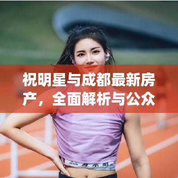 祝明星与成都最新房产,全面解析与公众警惕